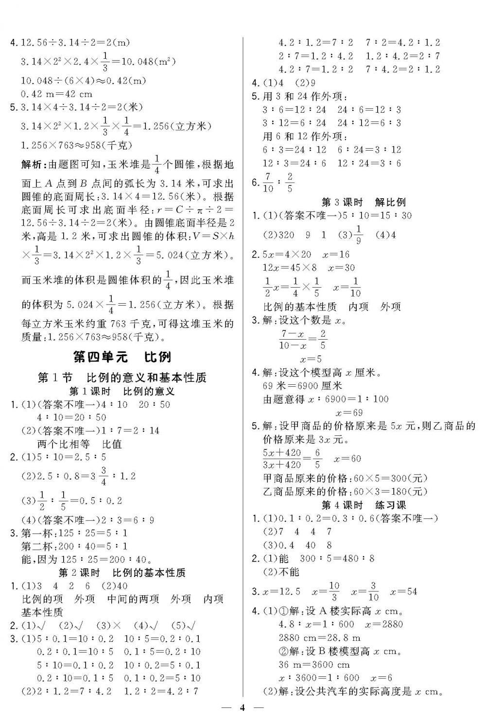 2020年培優(yōu)A計(jì)劃六年級(jí)數(shù)學(xué)下冊(cè)人教版 第4頁