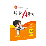 20春培優A計劃六年級英語下冊（深圳專用）