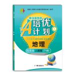 七年級 20春培優(yōu)A計劃 地理人教版下冊