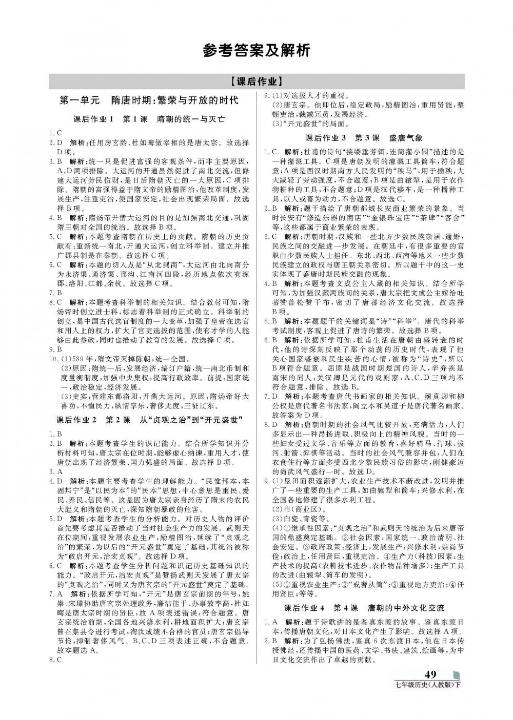 2020年培優(yōu)A計(jì)劃七年級(jí)歷史下冊(cè)人教版 第1頁(yè)