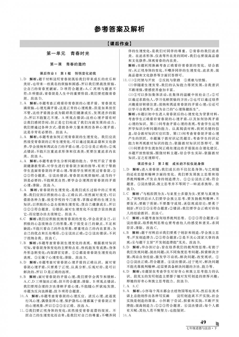 2020年培優(yōu)A計劃七年級道德與法治下冊人教版 第1頁