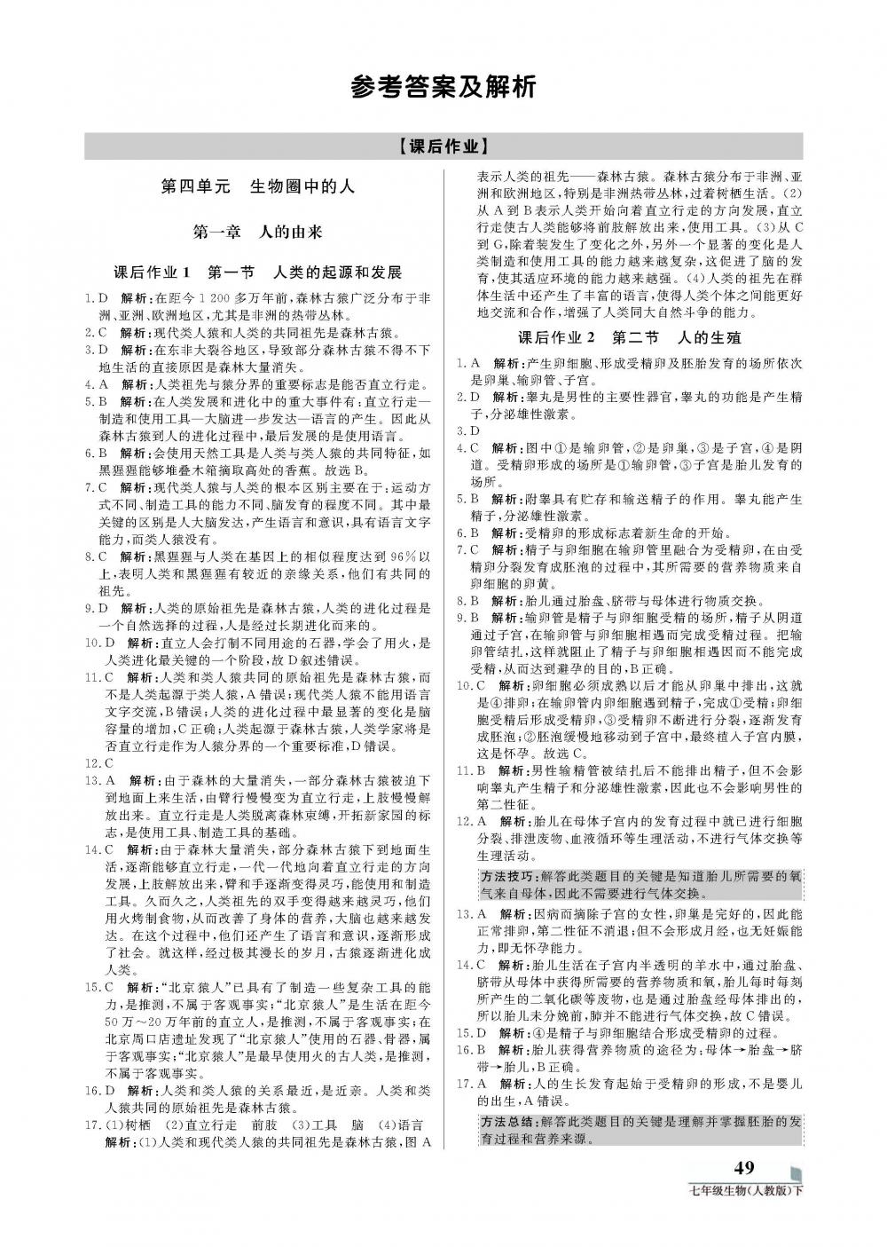 2020年培優(yōu)A計(jì)劃七年級(jí)生物下冊(cè)人教版 第1頁(yè)