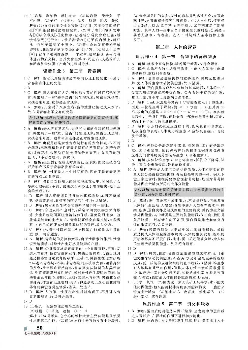 2020年培優(yōu)A計(jì)劃七年級(jí)生物下冊(cè)人教版 第2頁(yè)