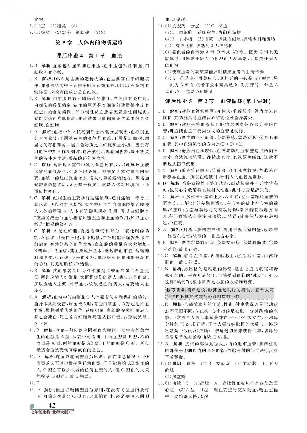 2020年培優(yōu)A計(jì)劃七年級(jí)生物下冊(cè)北師大版 第2頁