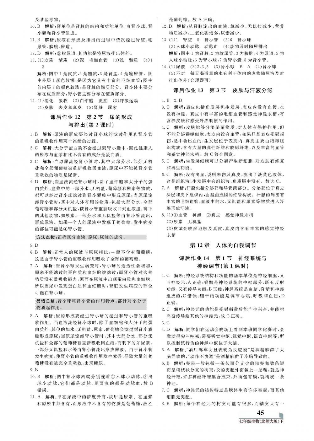 2020年培優(yōu)A計劃七年級生物下冊北師大版 第5頁