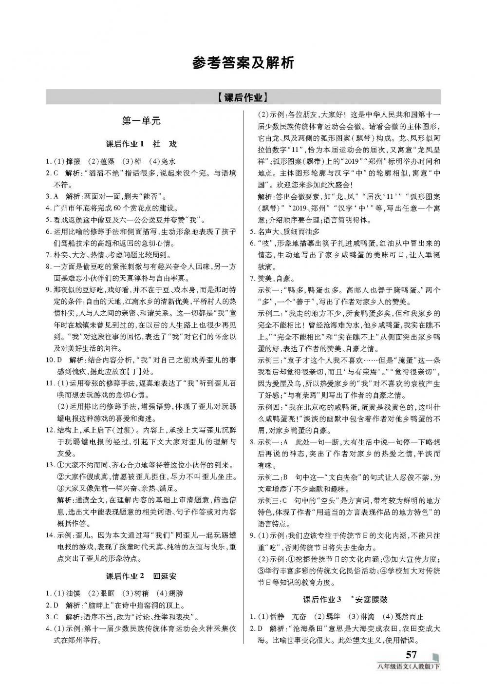 2020年培優(yōu)A計(jì)劃八年級語文下冊人教版 第1頁