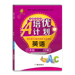 20春培優A計劃八年級英語牛津版下冊（廣州、深圳專用)