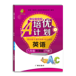 20春培優(yōu)A計劃八年級英語牛津版下冊（廣州、深圳專用)