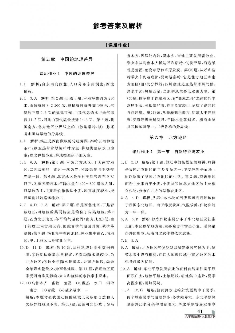 八年級 20春培優(yōu)A計(jì)劃 地理人教版下冊 第1頁