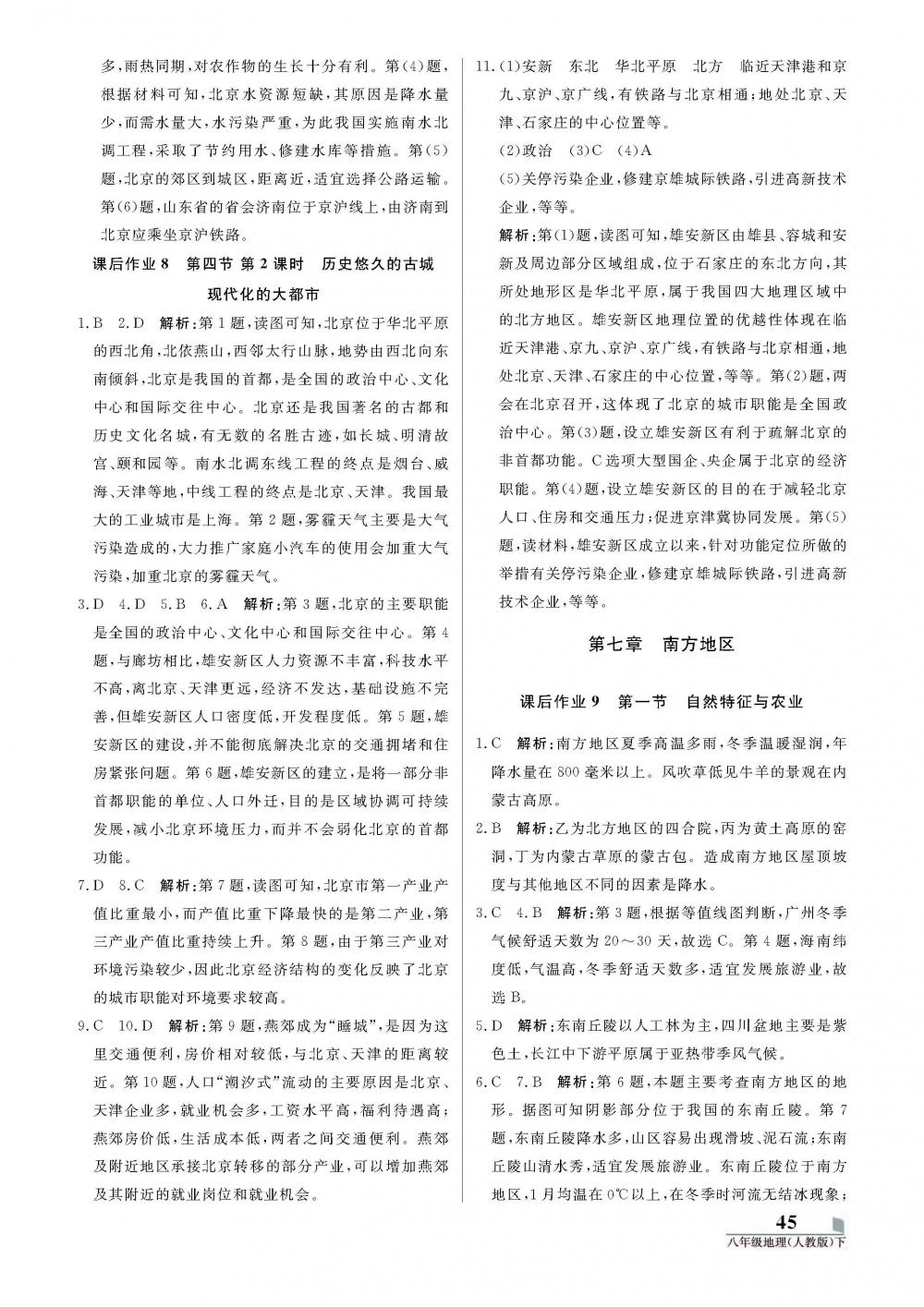 八年級(jí) 20春培優(yōu)A計(jì)劃 地理人教版下冊(cè) 第5頁