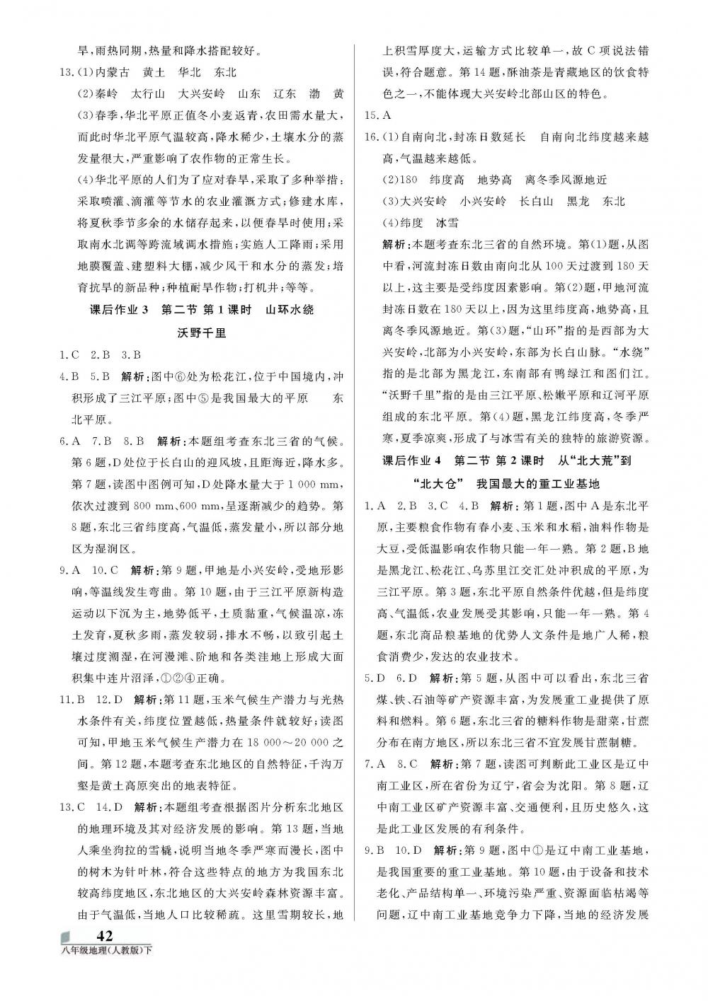 八年級 20春培優(yōu)A計劃 地理人教版下冊 第2頁