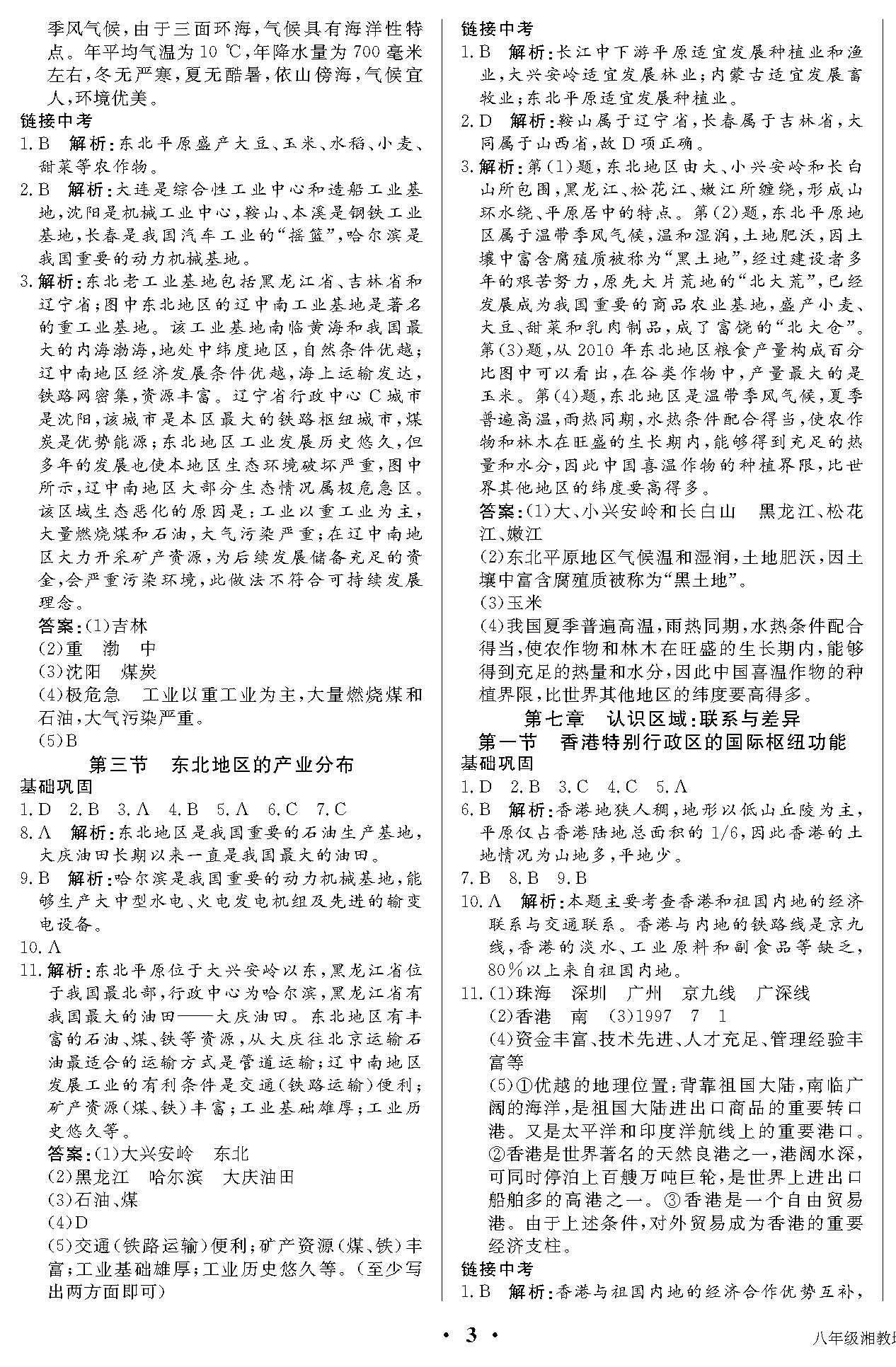 2020年培優(yōu)A計劃八年級地理下冊湘教版 第3頁