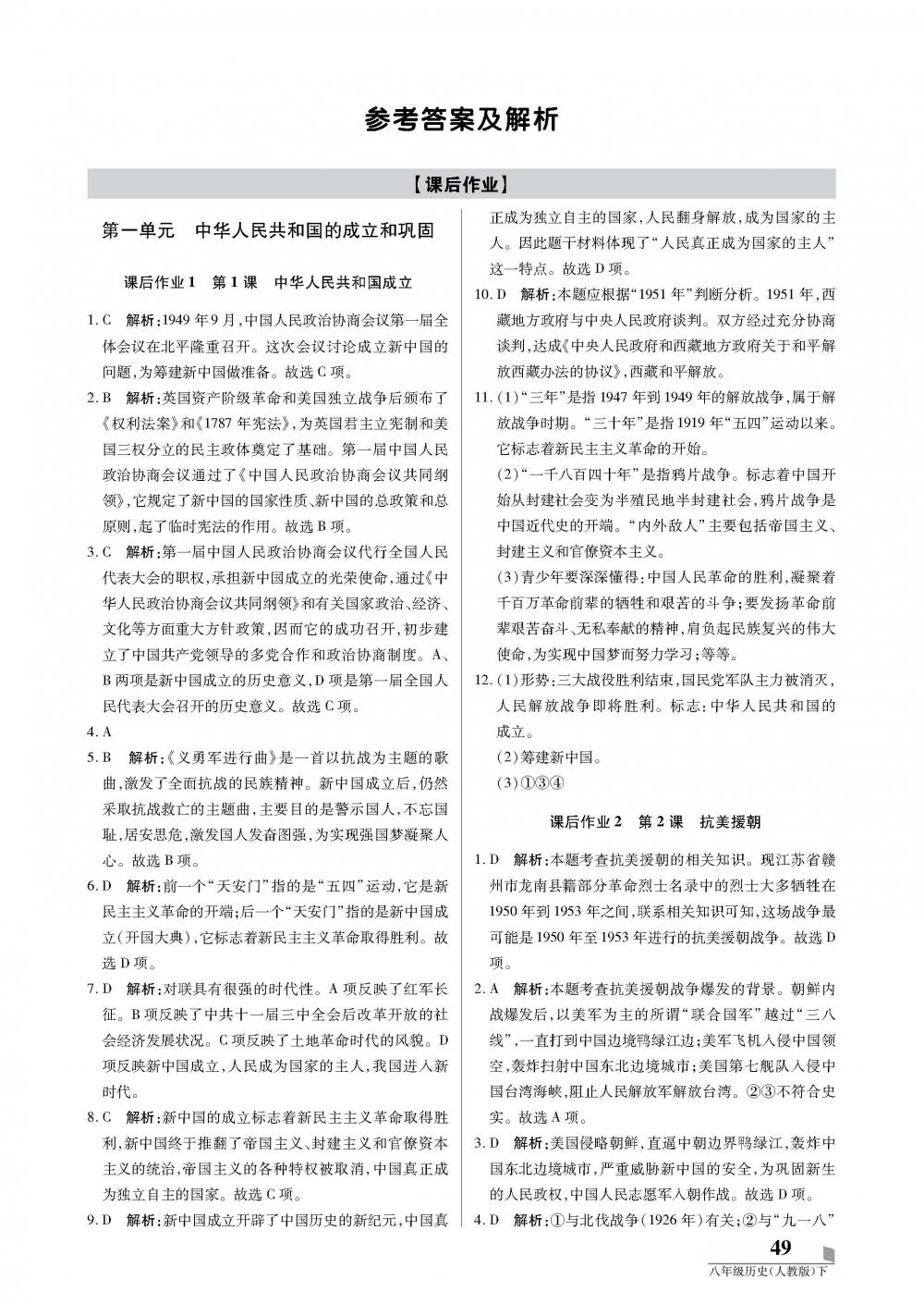 2020年培優(yōu)A計(jì)劃八年級(jí)歷史下冊(cè)人教版 第1頁(yè)