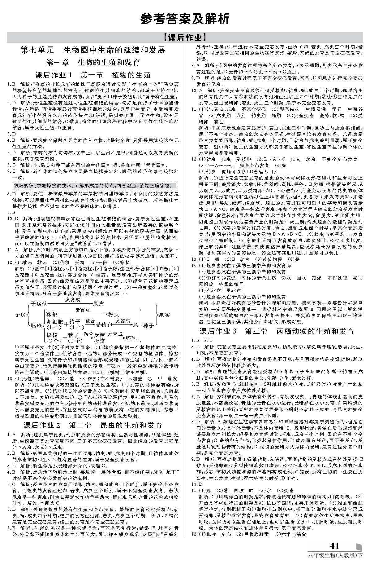 八年級(jí) 20春培優(yōu)A計(jì)劃 生物人教版下冊(cè) 第1頁(yè)