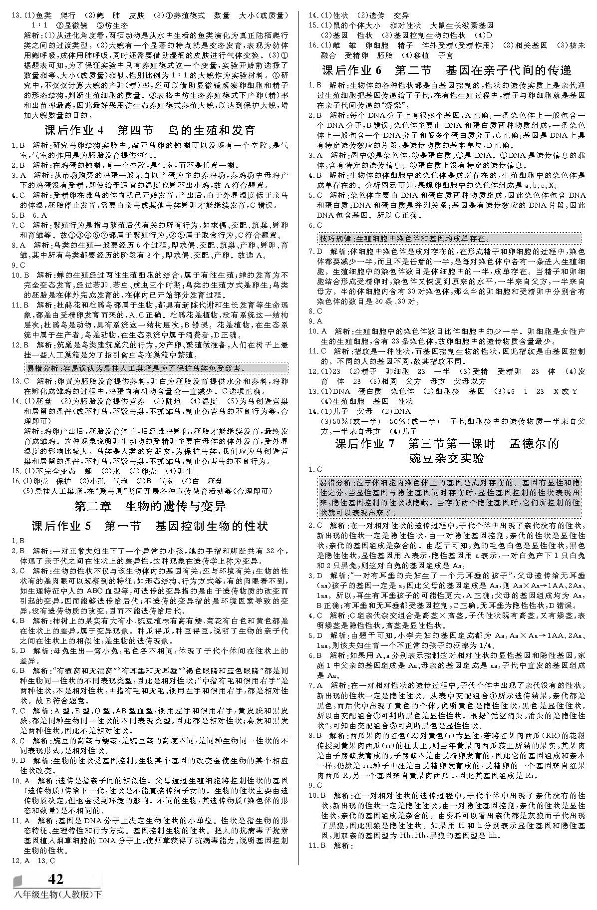 八年級(jí) 20春培優(yōu)A計(jì)劃 生物人教版下冊(cè) 第2頁(yè)