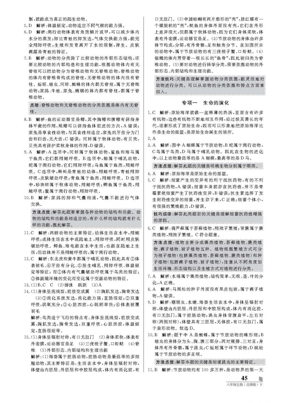 2020年培優(yōu)A計(jì)劃八年級生物下冊北師大版 第5頁