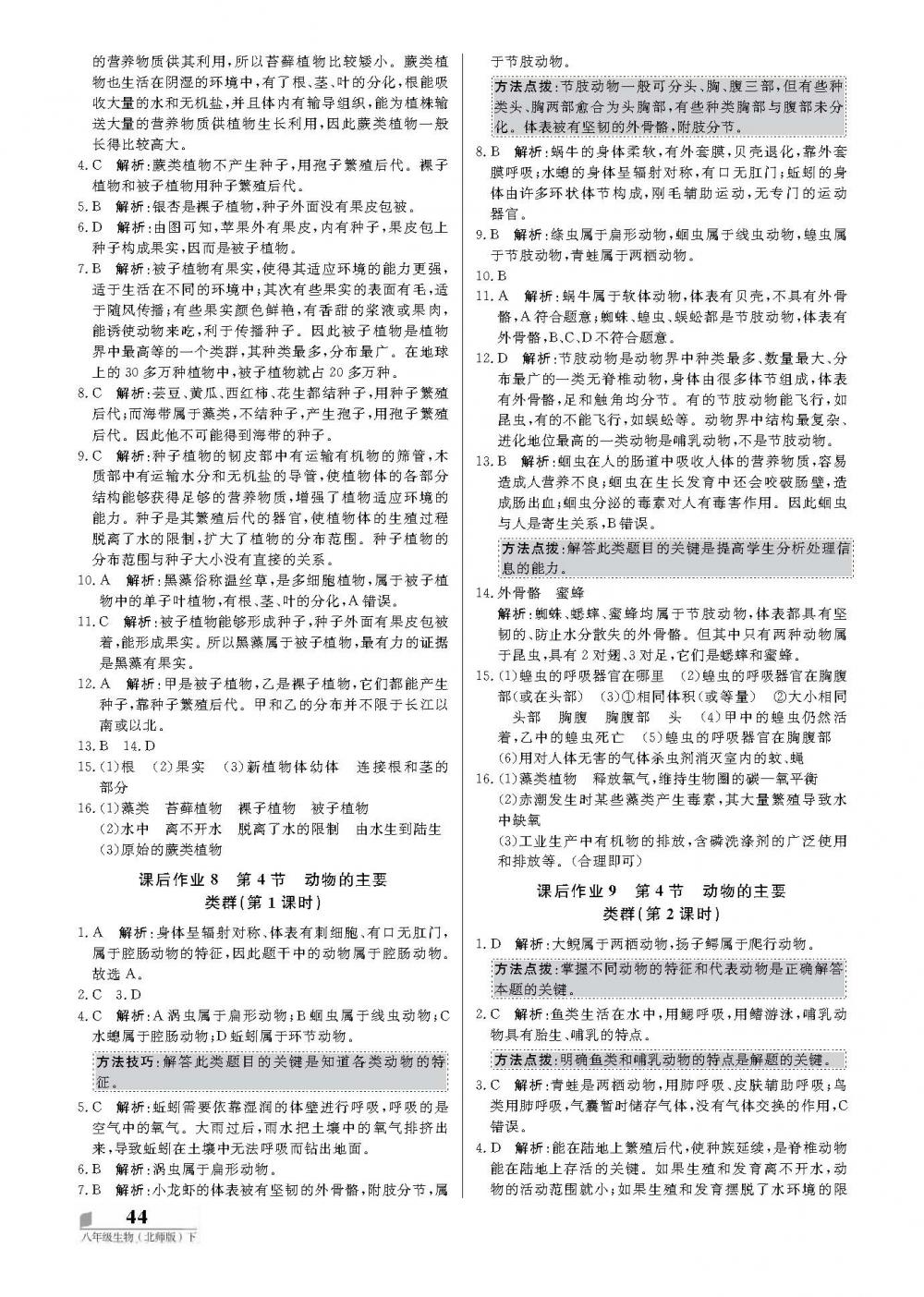 2020年培優A計劃八年級生物下冊北師大版 第4頁