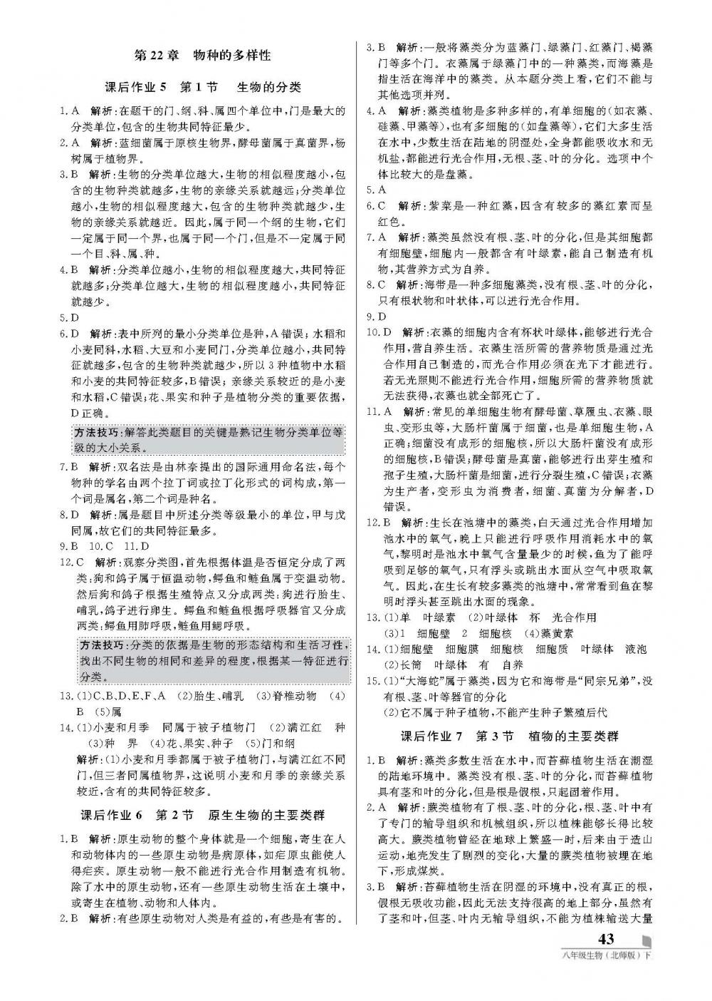 2020年培優A計劃八年級生物下冊北師大版 第3頁