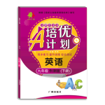 20春培優(yōu)A計(jì)劃九年級(jí)下冊(cè)英語(yǔ)（深圳、廣州專用）