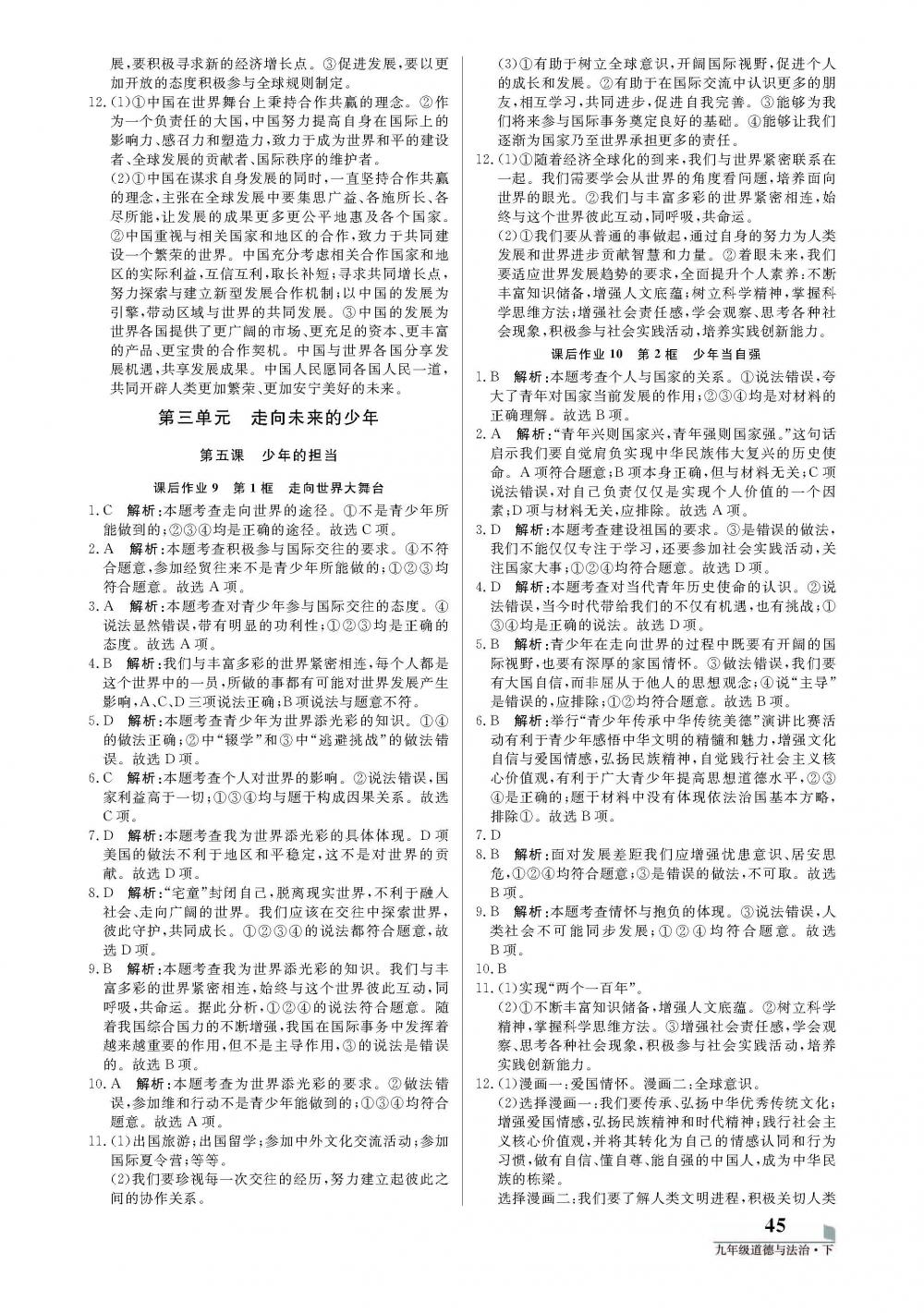 20春培優(yōu)A計(jì)劃九年級下冊道德與法治（部編版） 第5頁