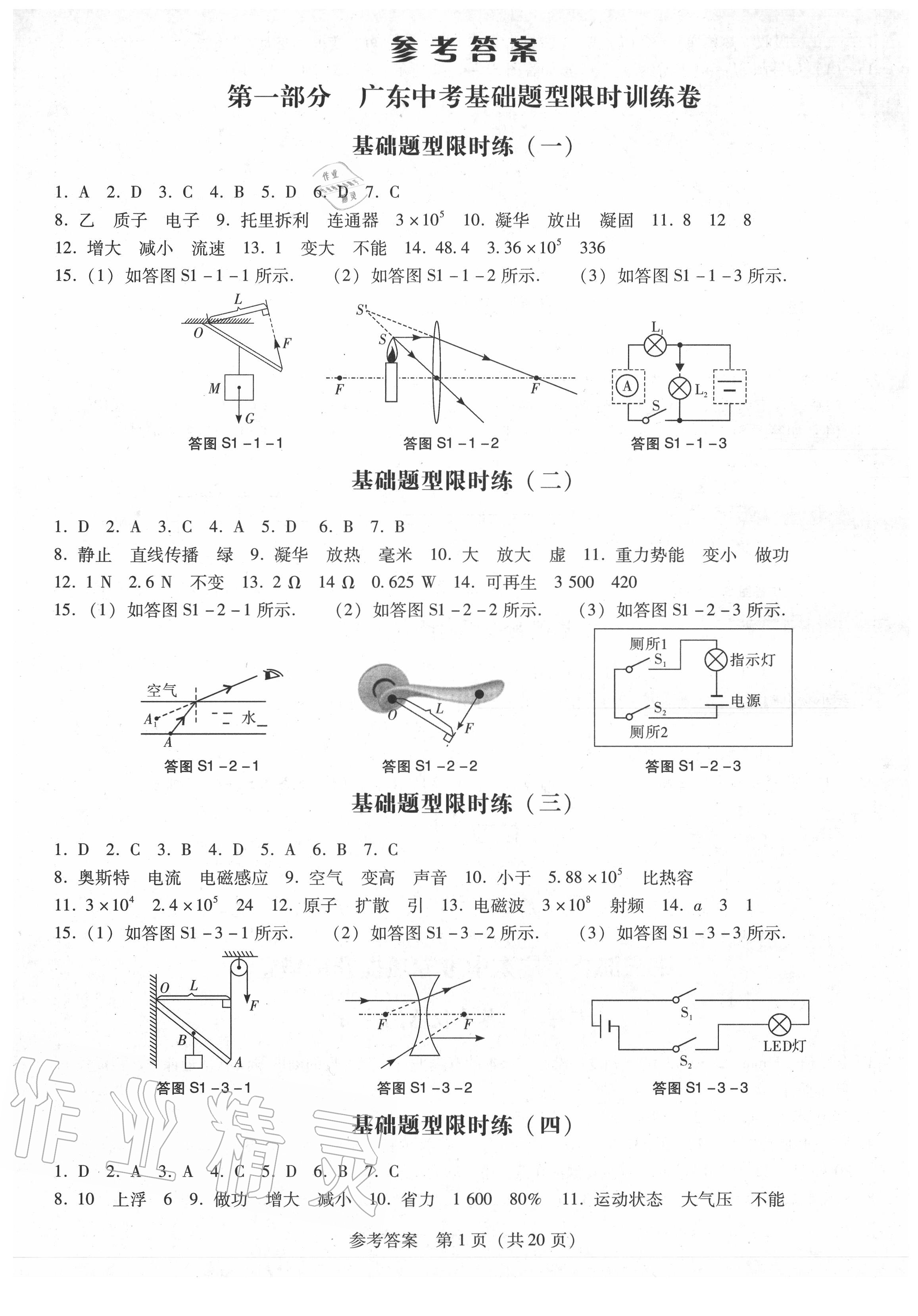 2020年廣東中考必備金考卷物理 第1頁