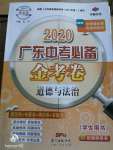 2020年廣東中考必備金考卷道德與法治