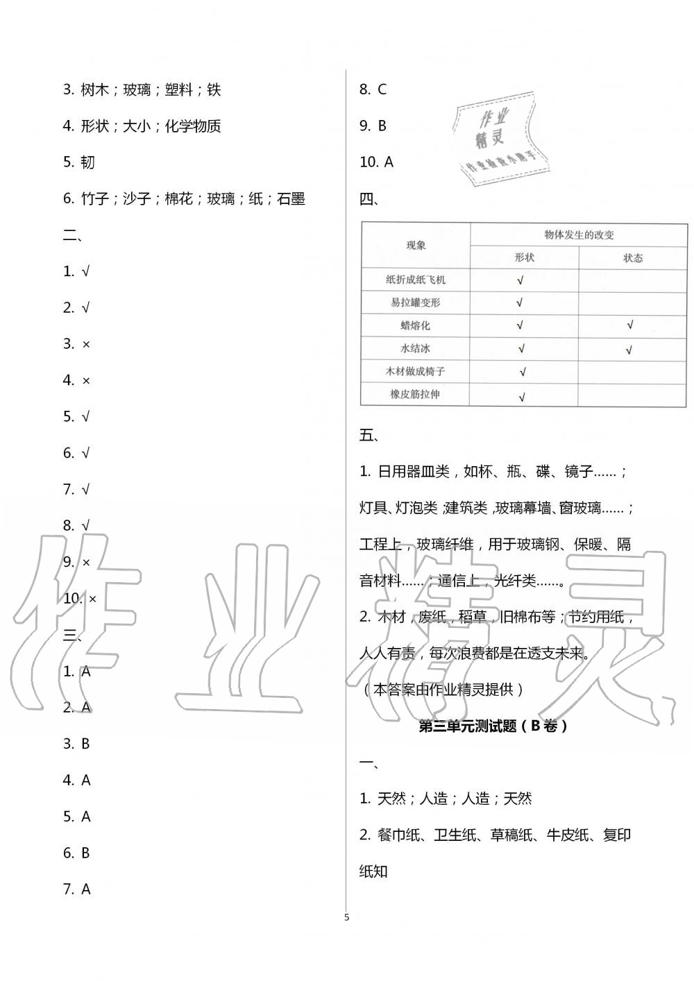 2020年單元自測(cè)試卷三年級(jí)科學(xué)下冊(cè)青島版 第5頁(yè)