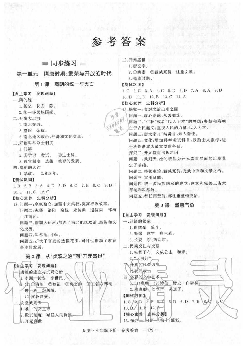 2020年與名師同行七年級(jí)歷史下冊(cè)人教版 第1頁(yè)