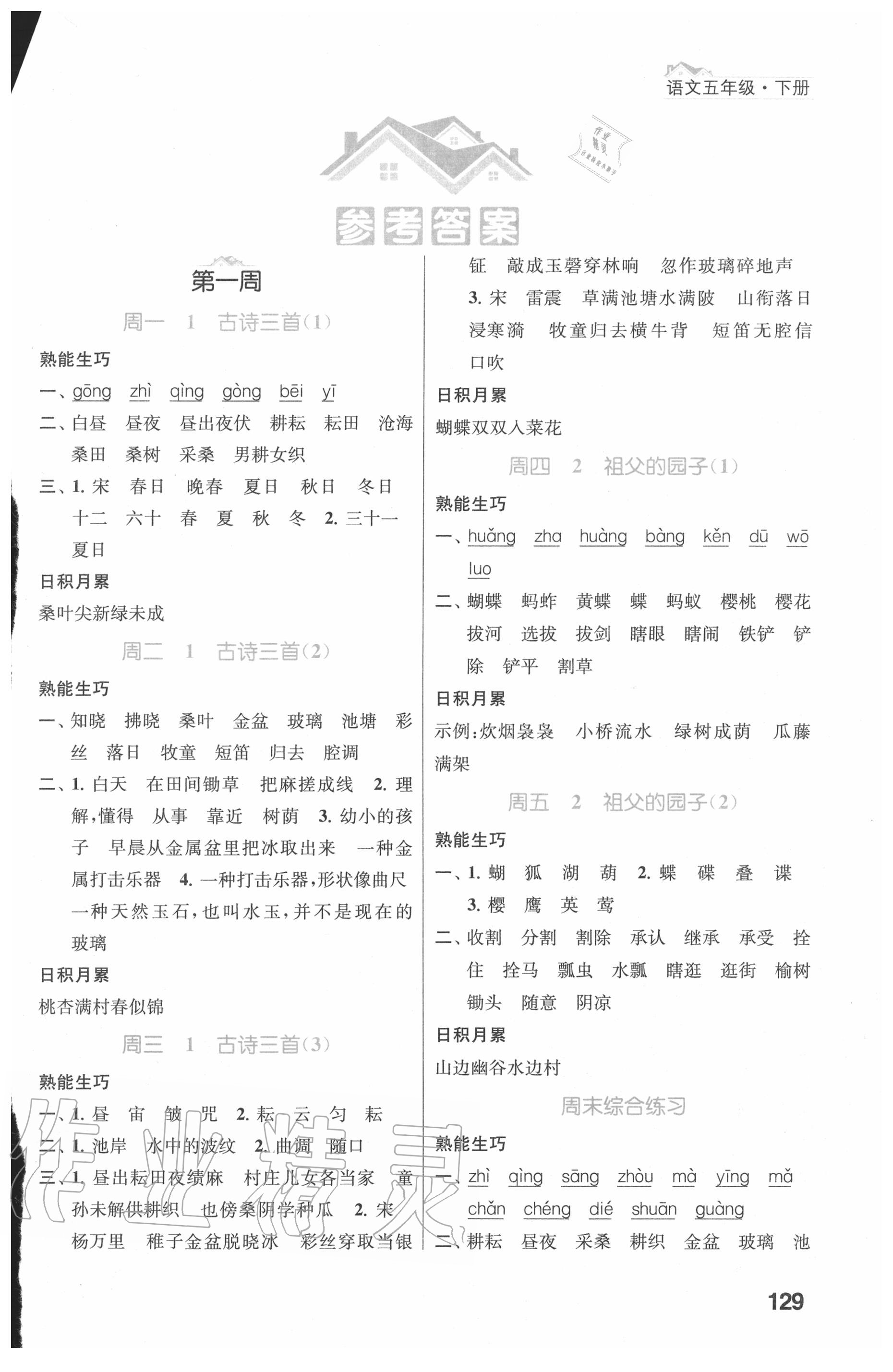 2020年金鑰匙默寫小天才五年級語文下冊人教版 第1頁