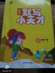 2020年金鑰匙默寫小天才五年級英語下冊譯林版