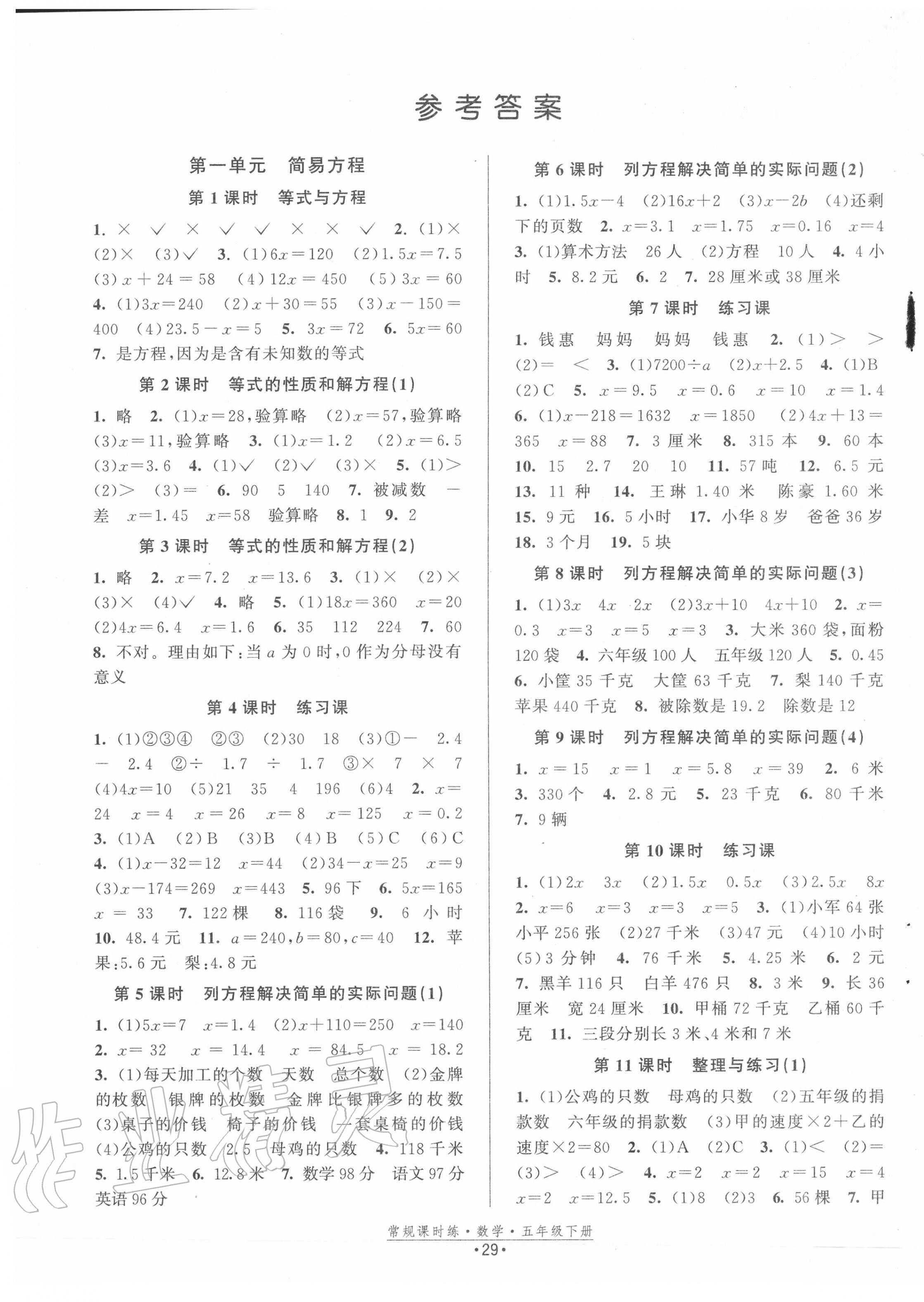 2020年常規(guī)課時(shí)練五年級(jí)數(shù)學(xué)下冊(cè)蘇教版 第1頁(yè)