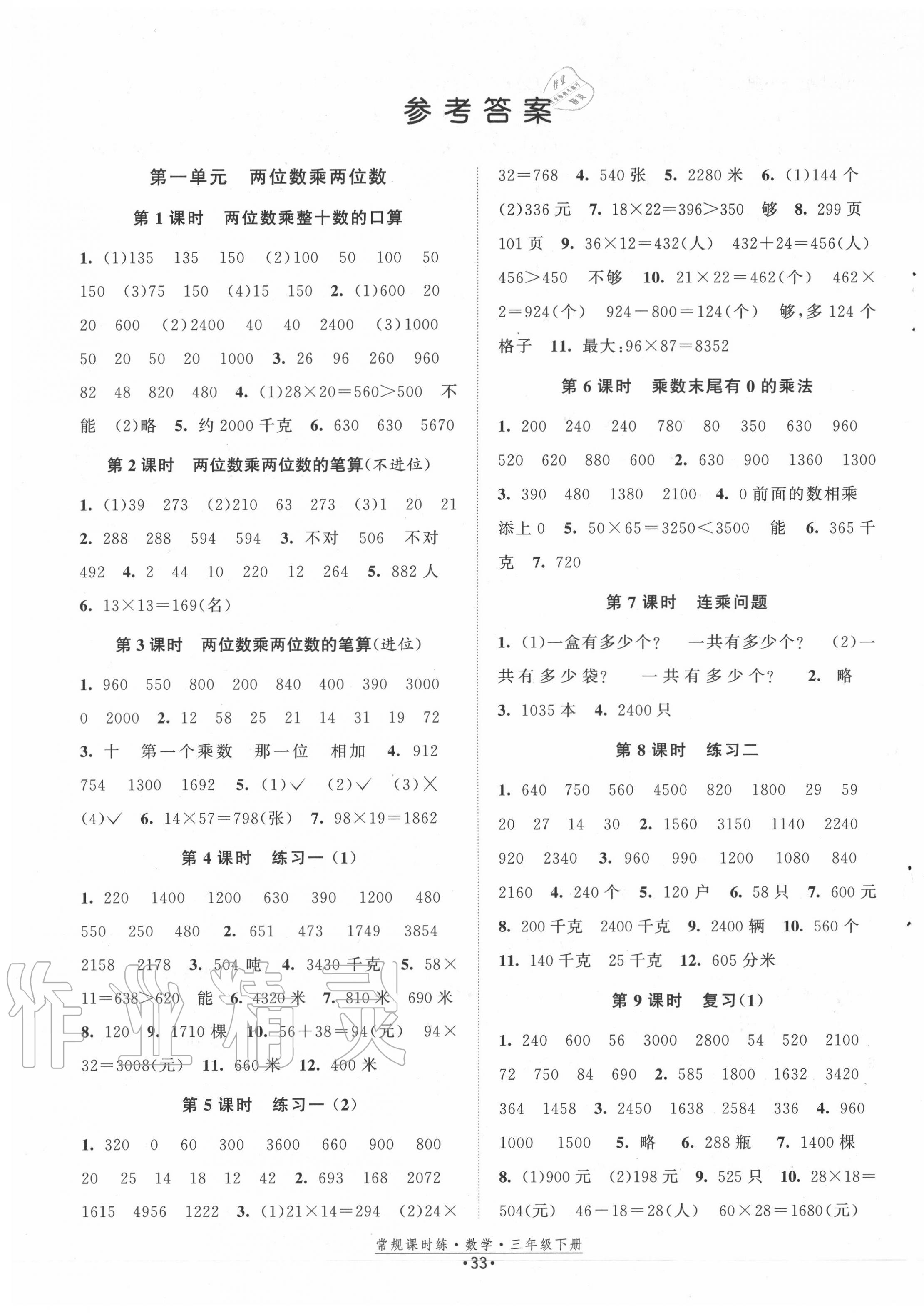 2020年常規(guī)課時練三年級數(shù)學(xué)下冊蘇教版 第1頁