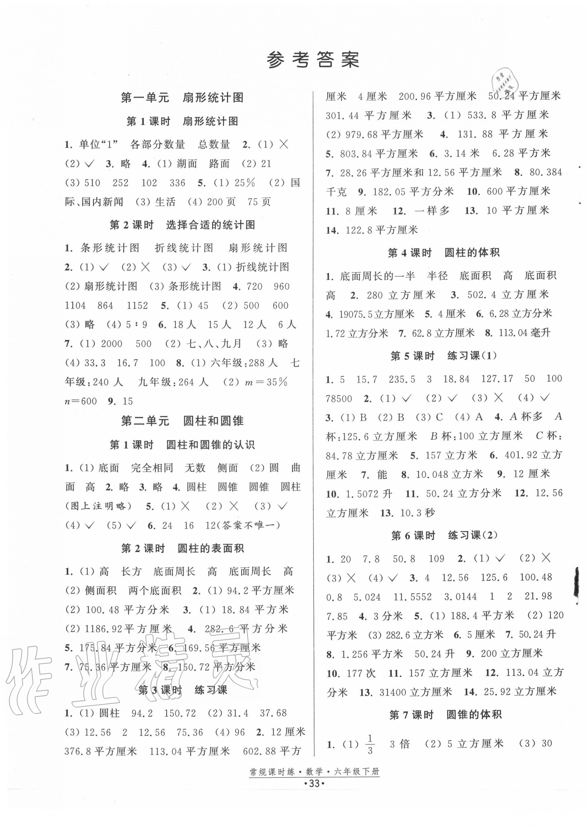 2020年常規(guī)課時(shí)練六年級(jí)數(shù)學(xué)下冊(cè)蘇教版 第1頁(yè)