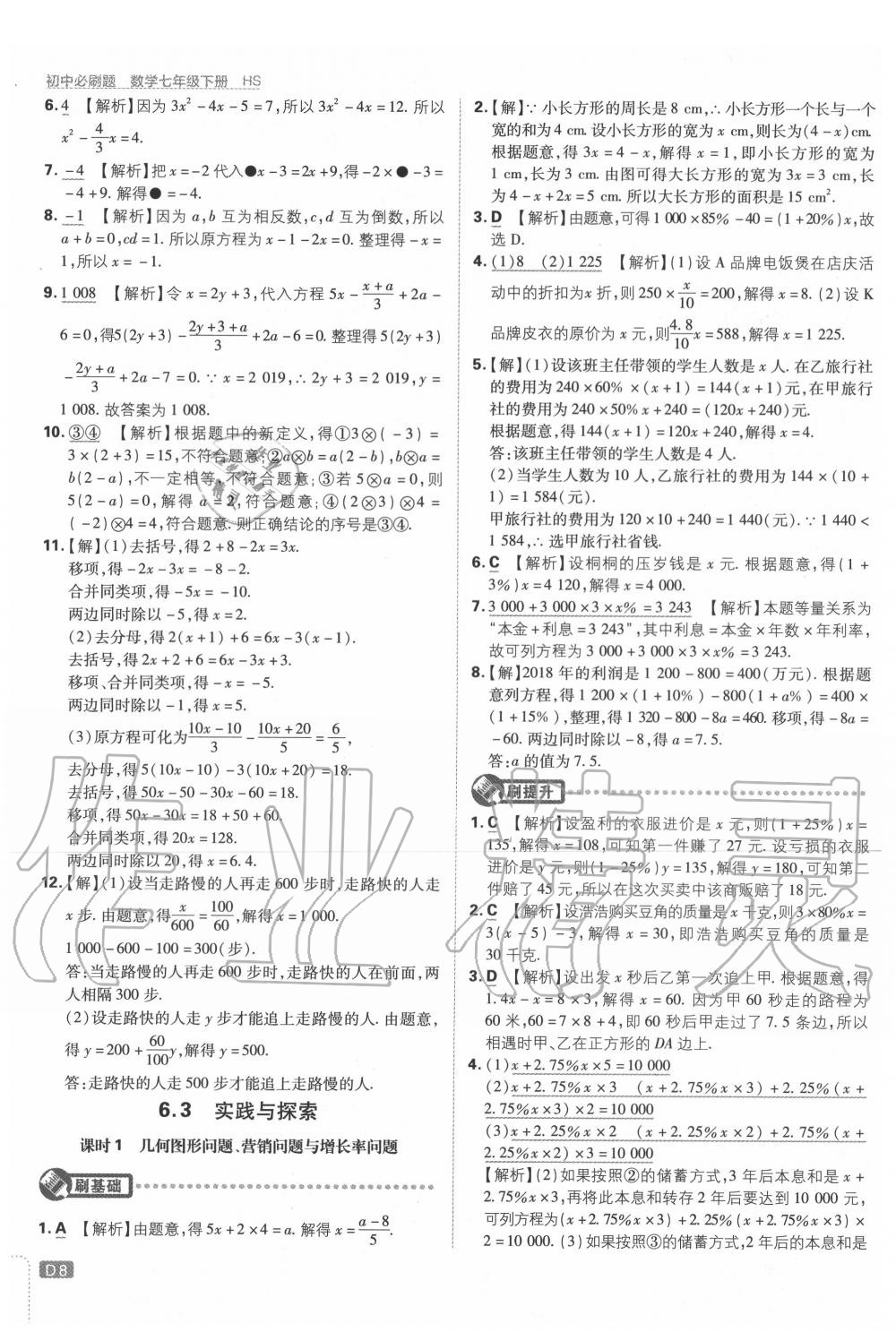 2020年初中必刷题七年级数学下册华师大版 第8页