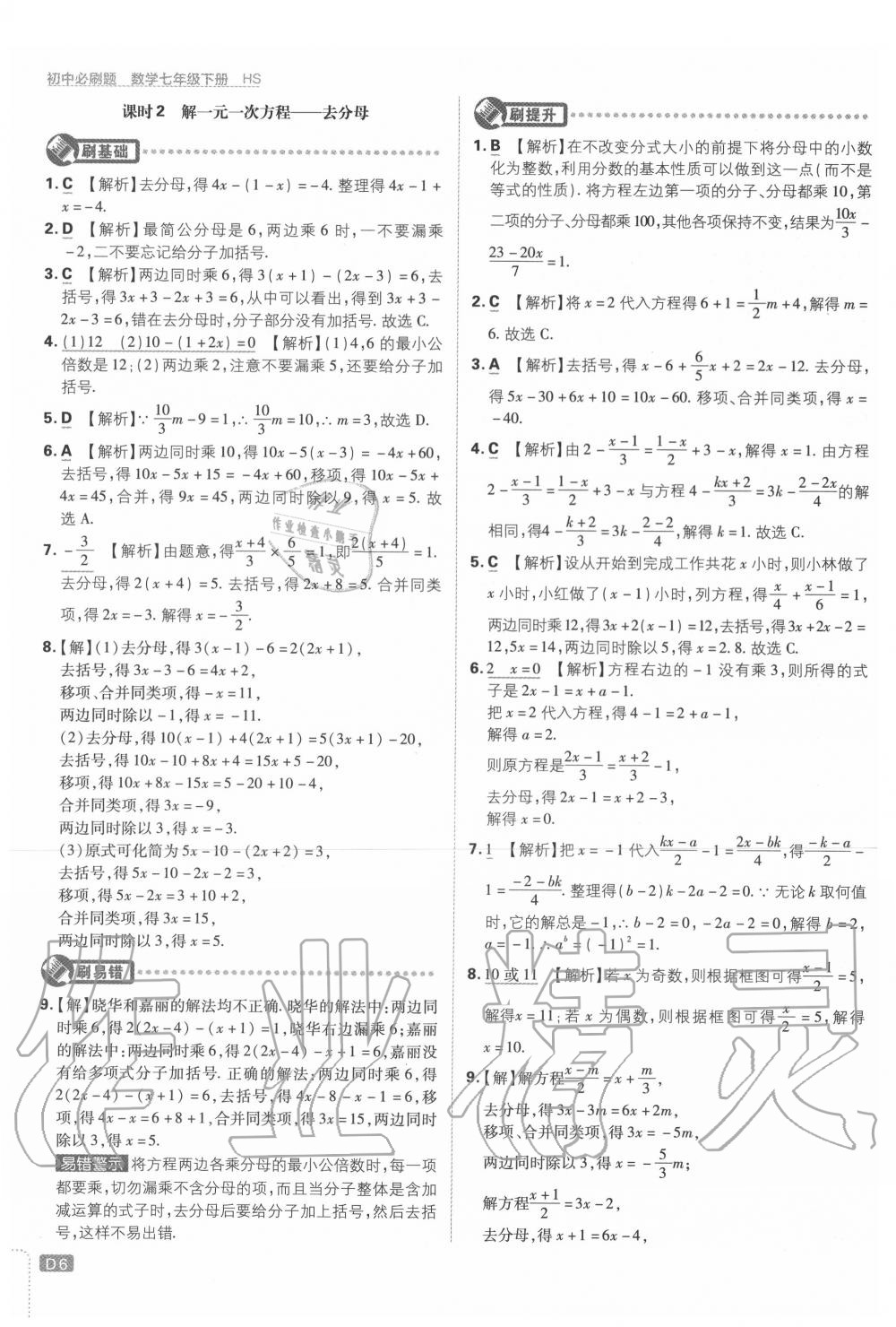 2020年初中必刷题七年级数学下册华师大版 第6页