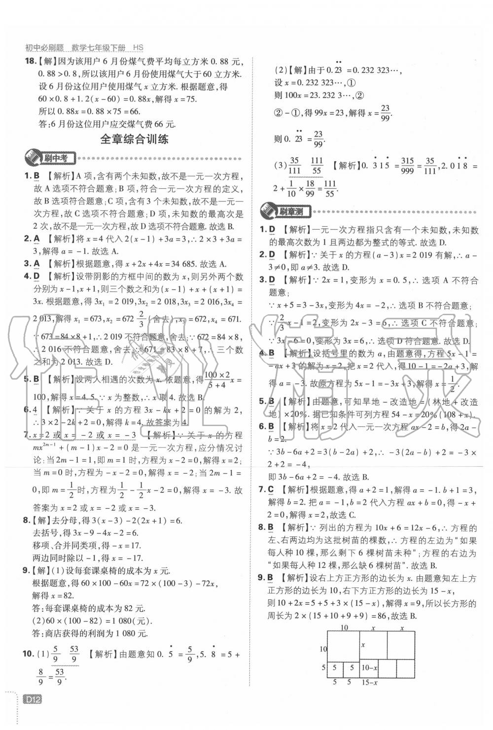 2020年初中必刷題七年級(jí)數(shù)學(xué)下冊(cè)華師大版 第12頁(yè)