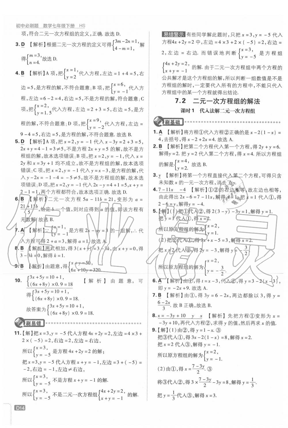 2020年初中必刷题七年级数学下册华师大版 第14页