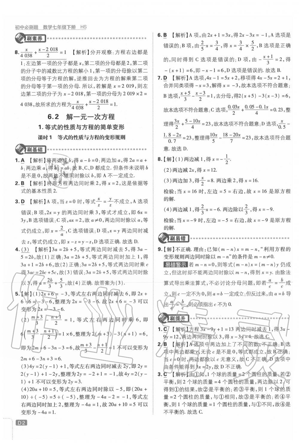 2020年初中必刷题七年级数学下册华师大版 第2页