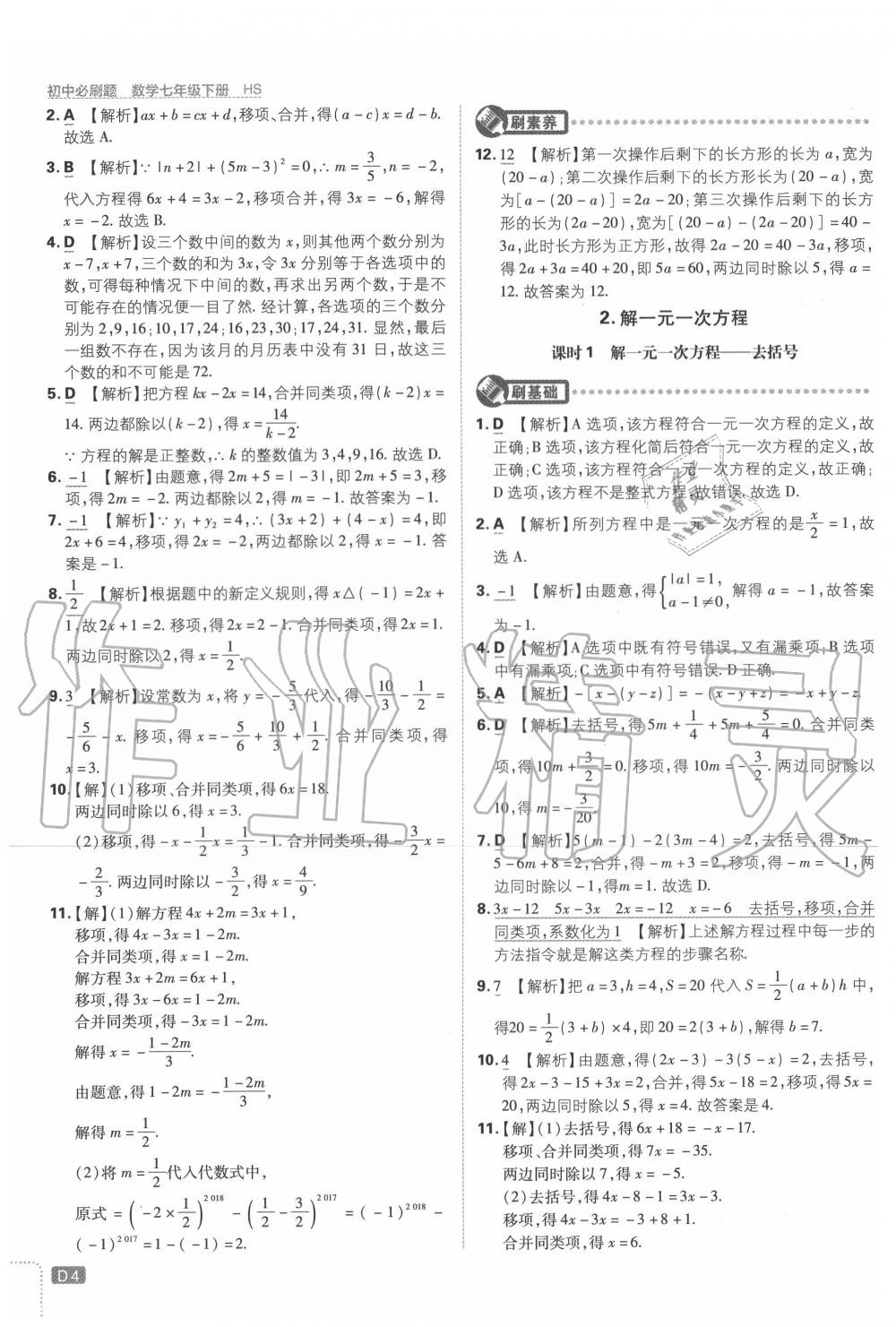 2020年初中必刷题七年级数学下册华师大版 第4页