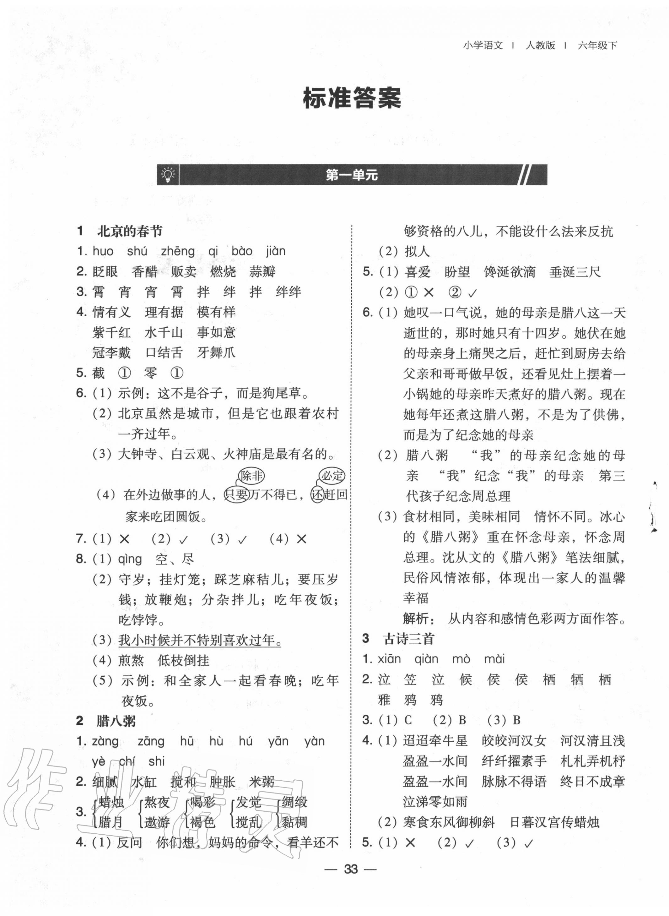 2020年北大綠卡六年級語文下冊人教版深圳專版 第1頁