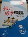 2020年北大綠卡六年級語文下冊人教版深圳專版