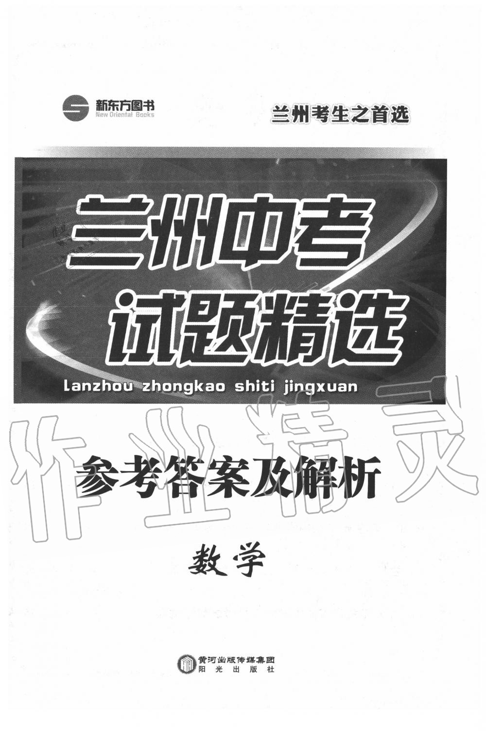 2020年蘭州中考試題精選數(shù)學(xué) 第1頁