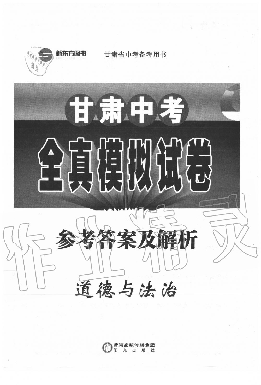 2020年甘肃中考全真模拟试卷思想品德 第1页