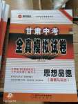 2020年甘肅中考全真模擬試卷思想品德