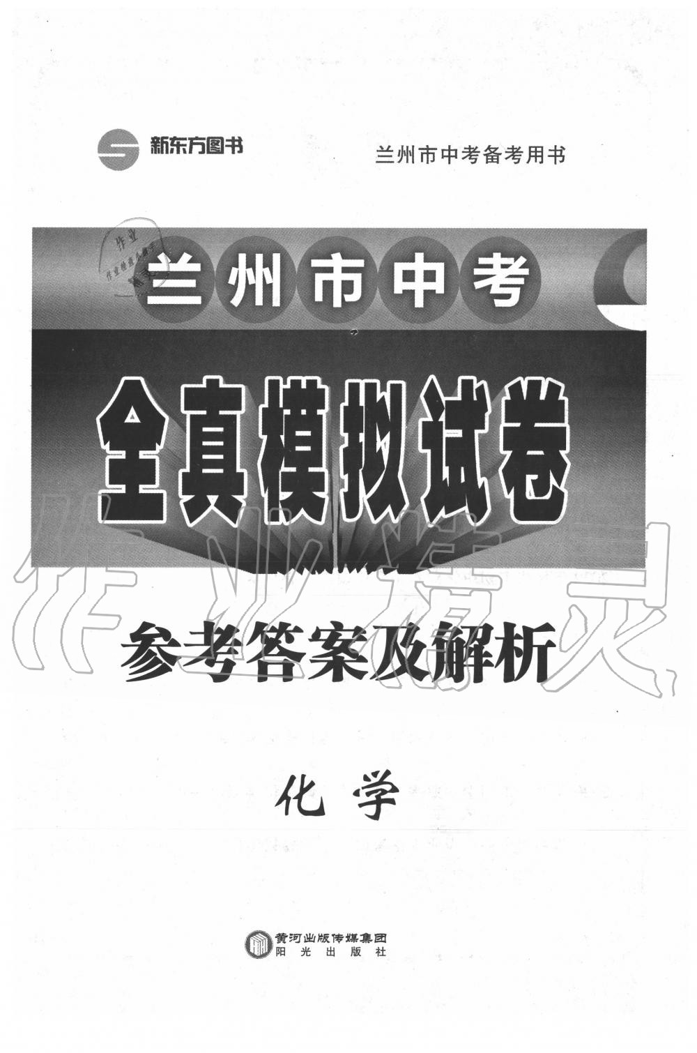 2020年兰州市中考全真模拟试卷化学 第1页