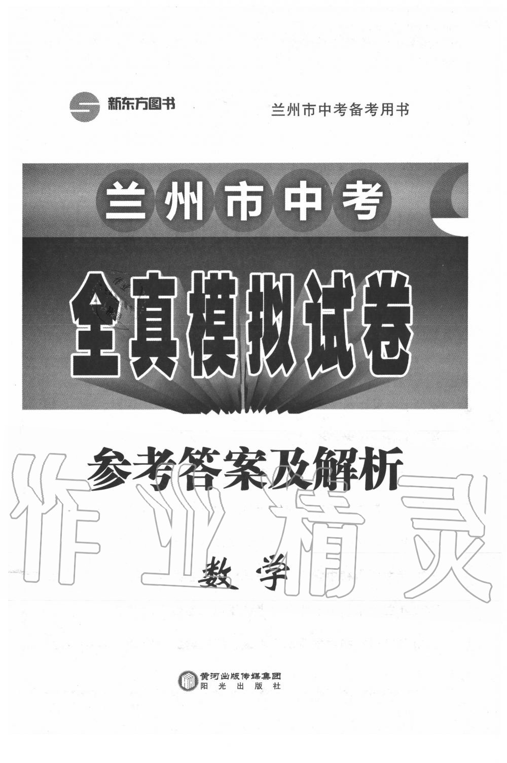 2020年兰州市中考全真模拟试卷数学 第1页