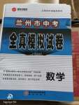 2020年蘭州市中考全真模擬試卷數(shù)學