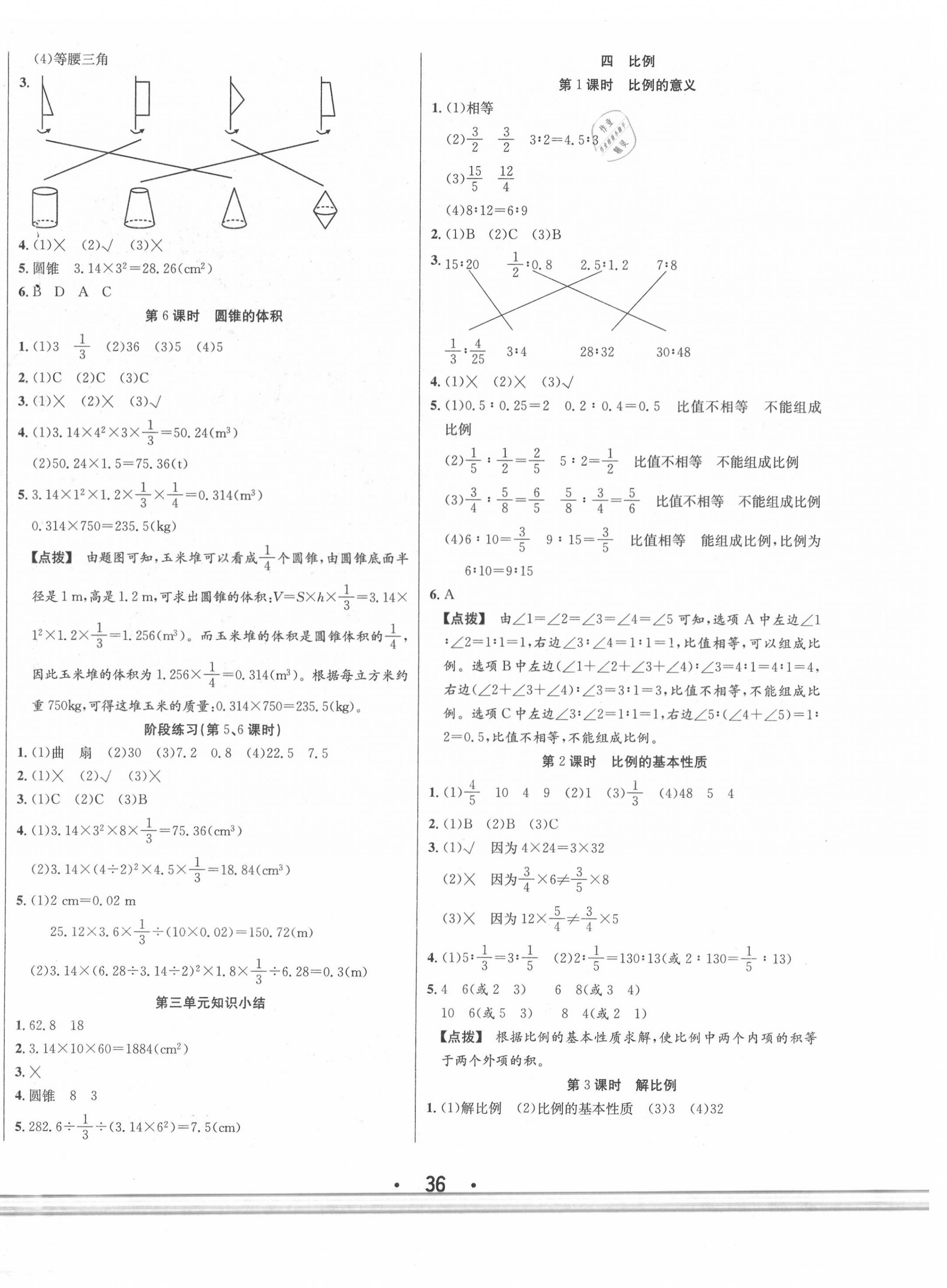 2020年七天學(xué)練考六年級數(shù)學(xué)下冊人教版 第4頁