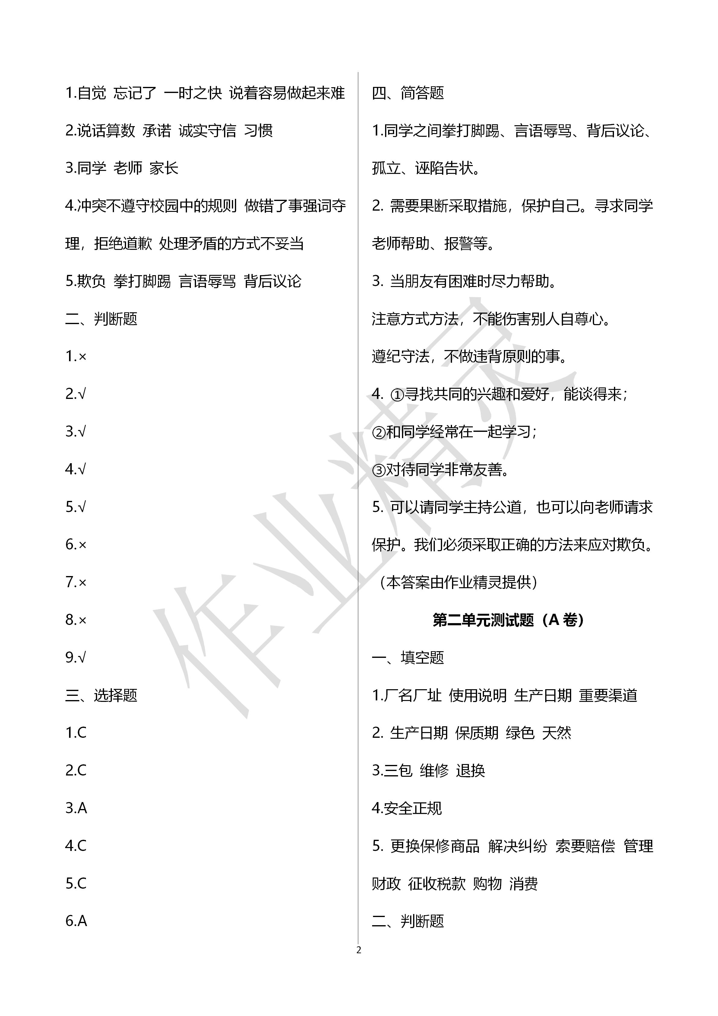 2020年單元自測試卷四年級道德與法治下冊人教版 第2頁