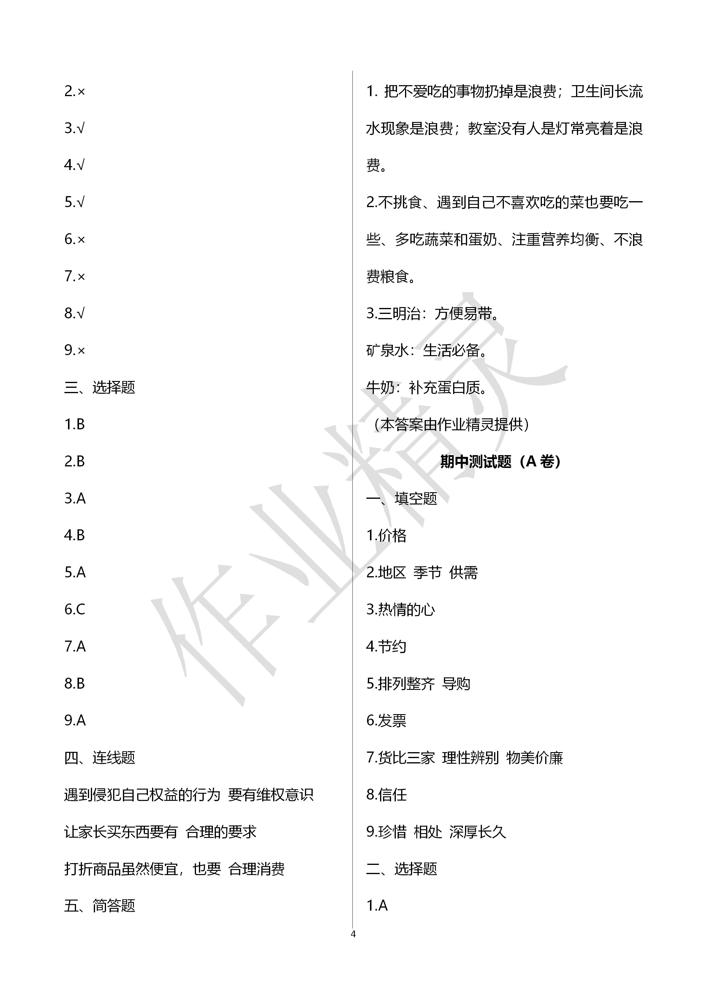 2020年單元自測試卷四年級道德與法治下冊人教版 第4頁